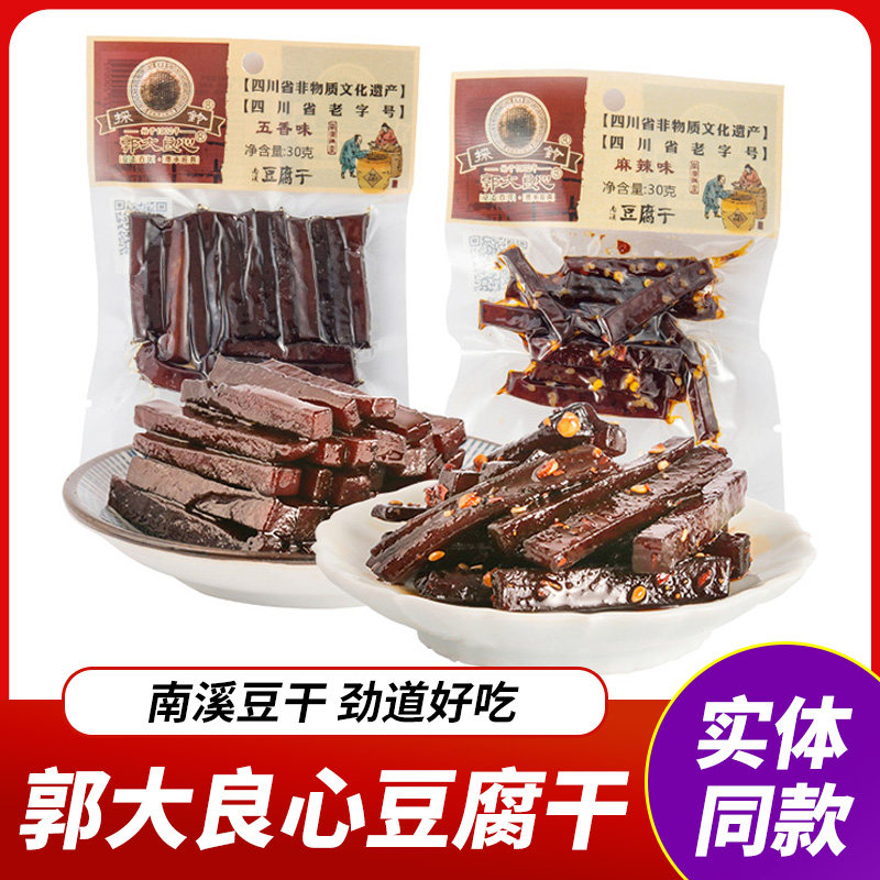 郭大良心豆腐干南溪豆干30g*10袋四川特产宜宾五香麻辣烧烤味零食