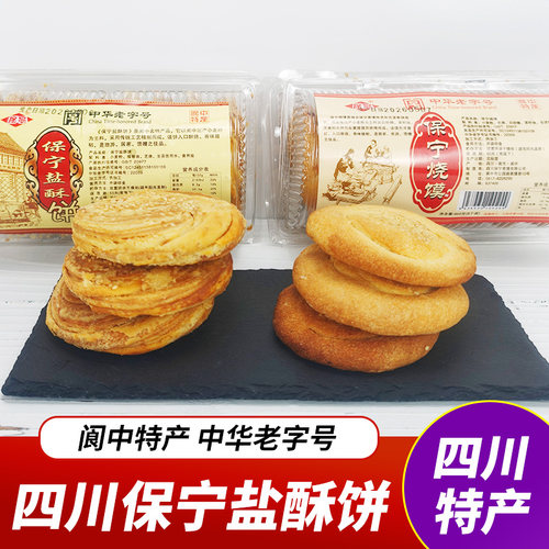 特产保宁盐酥460g烧馍香酥面饼中华老字号四川阆中古城特色小吃