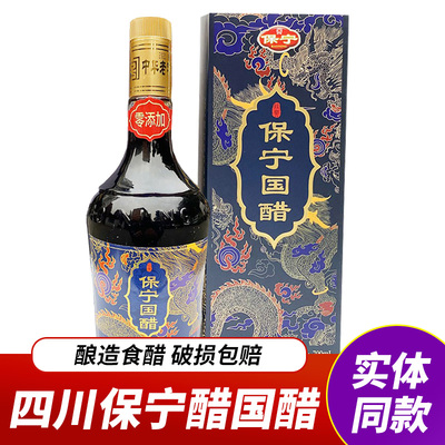 四川阆中特产保宁醋保宁国醋700ml礼盒装特级调味凉拌食用饺子醋