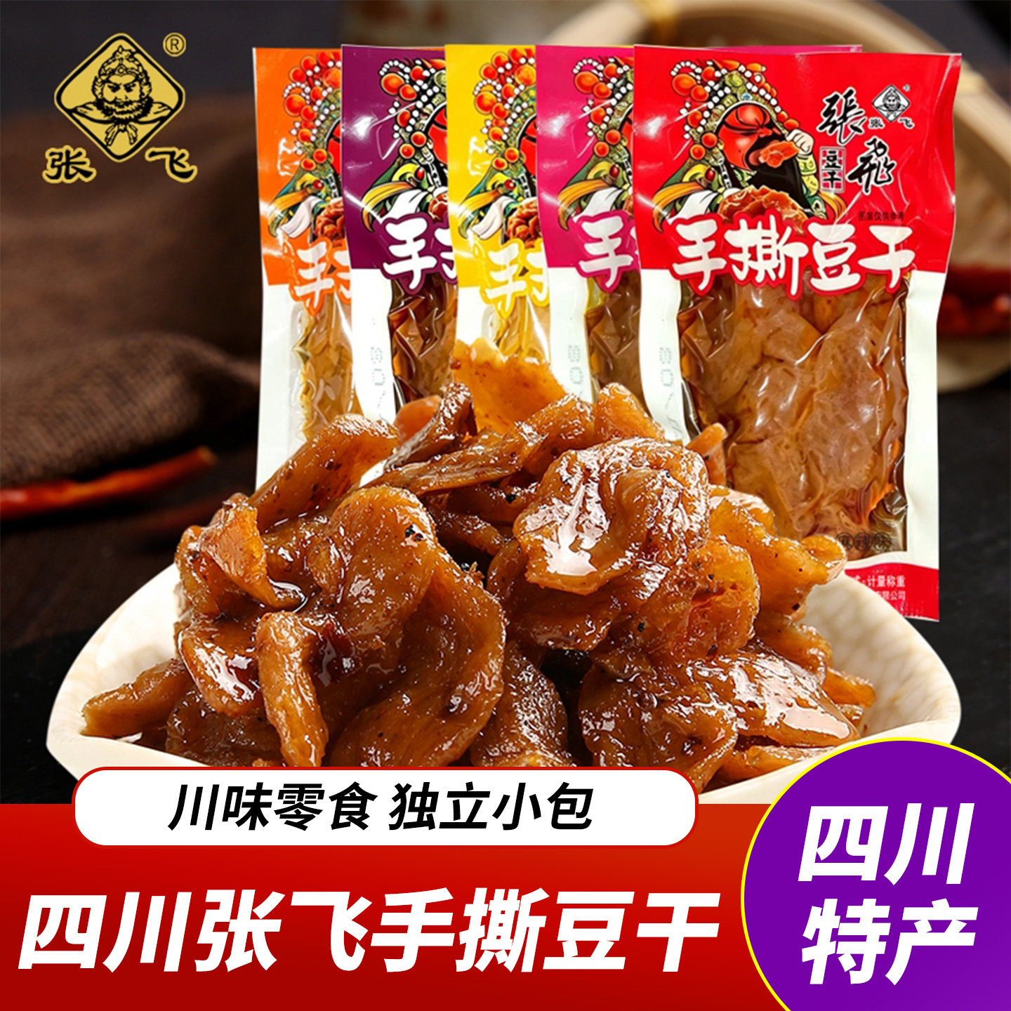 四川特产张飞手撕豆干500g素肉豆腐干散装独立小包装成都零食小吃
