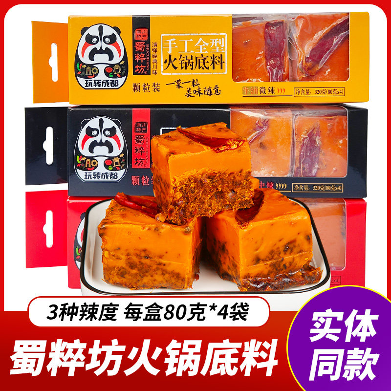 蜀粹坊牛油火锅底料320g独立小包装微辣中辣特辣成都特产汤锅底料