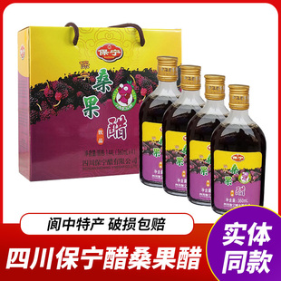 正品四川阆中保宁醋桑果醋桑椹醋360ml*4瓶特产礼盒装送礼桑葚醋