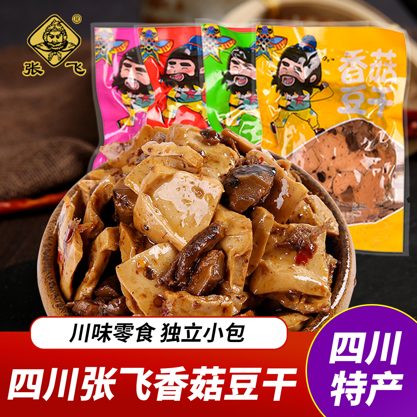 张飞香菇豆干独立小包麻辣Q弹豆腐干办公室四川风味休闲零食小吃