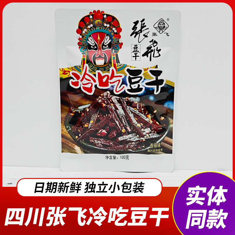 四川特产张飞冷吃豆干100g香辣豆干劲道豆腐干独立包装休闲零食