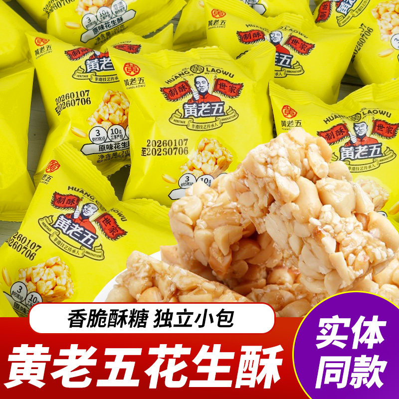 黄老五花生酥独立小包装便携零食酥糖香酥花生糖四川年货糖果小吃