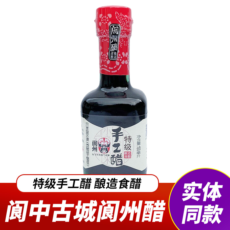 四川特产阆中醋阆州醋特级手工醋150ml瓶酿造食醋凉拌醋调味醋