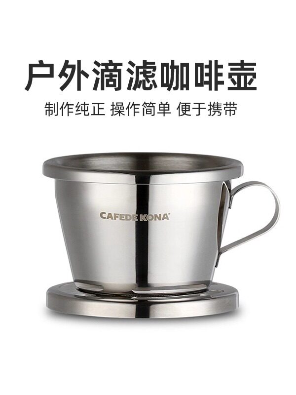 CAFE DE KONA户外便携式免滤纸冰滴咖啡滤杯304不锈钢滴滤咖啡壶