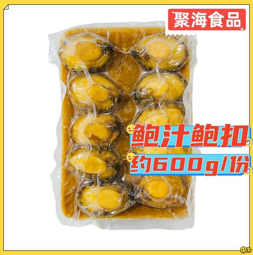海有仓鲍汁鲍鱼鲍扣约600g/10头 溏心鲍冷冻预制菜加热即食捞饭菜