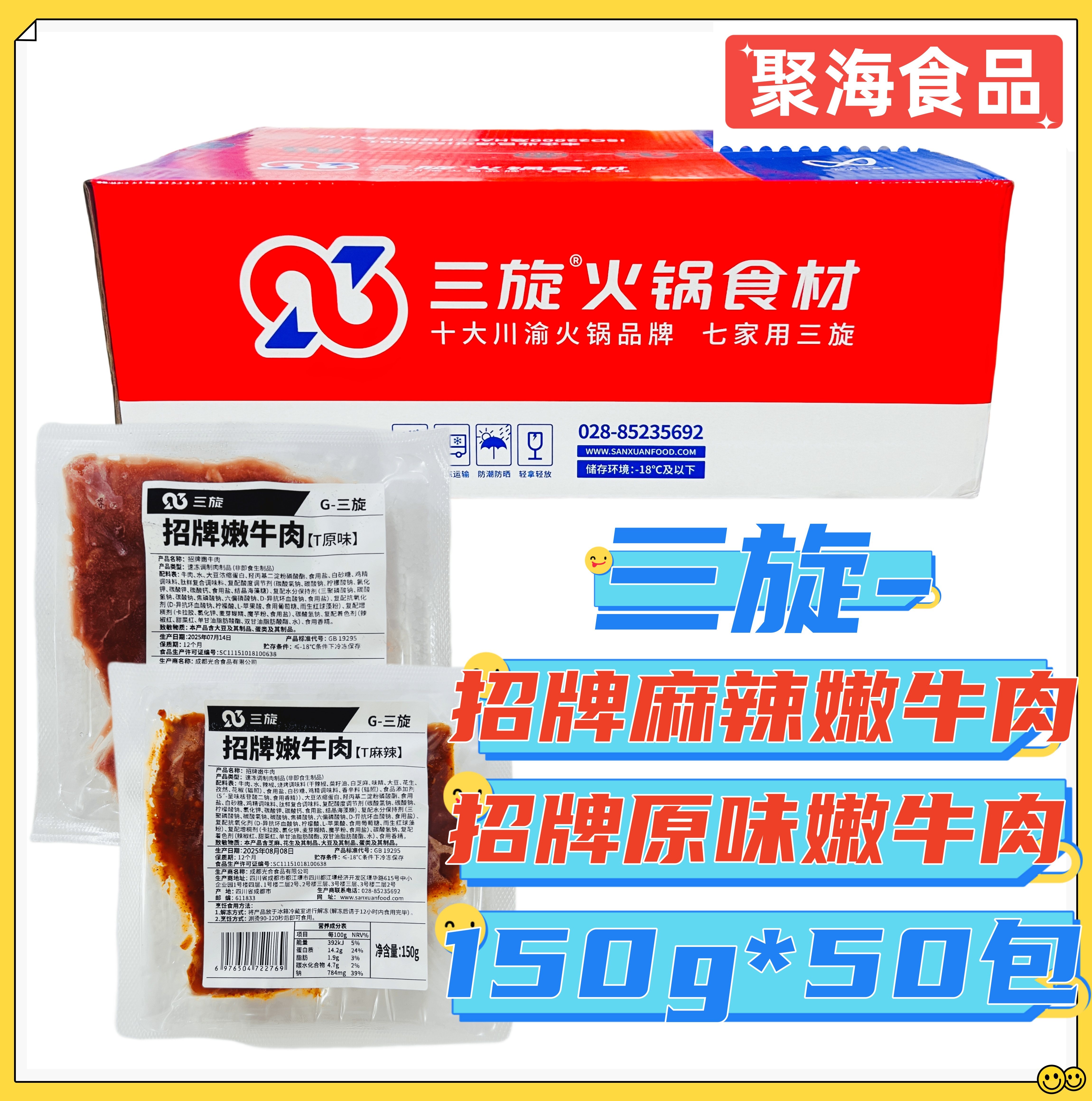三旋招牌嫩牛肉片150g*50包/箱麻辣牛肉四川火锅冒菜小炒餐饮商用