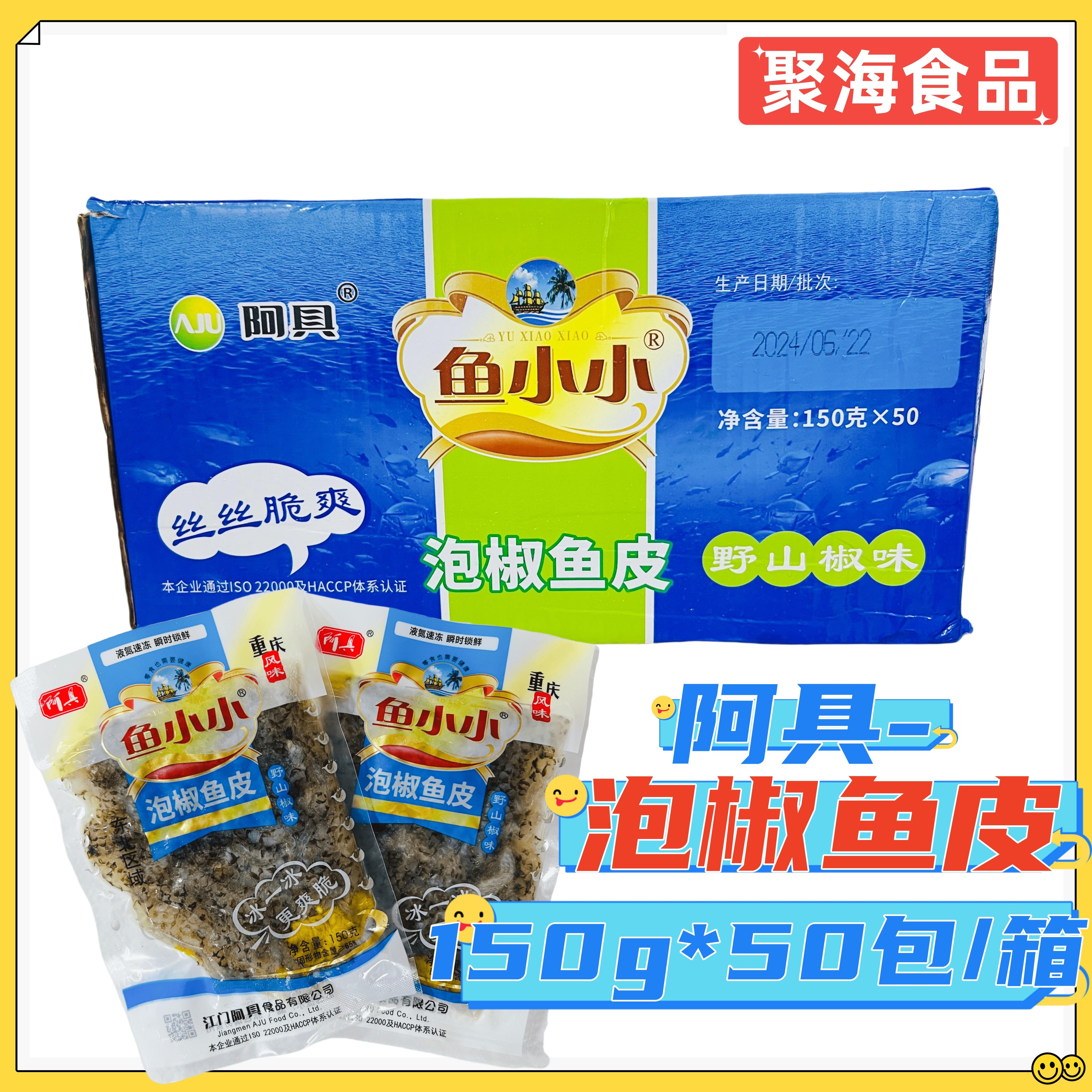 阿具鱼小小泡椒鱼皮150g*50包鱼皮凉拌下酒菜餐饮KTV酒店开袋即食