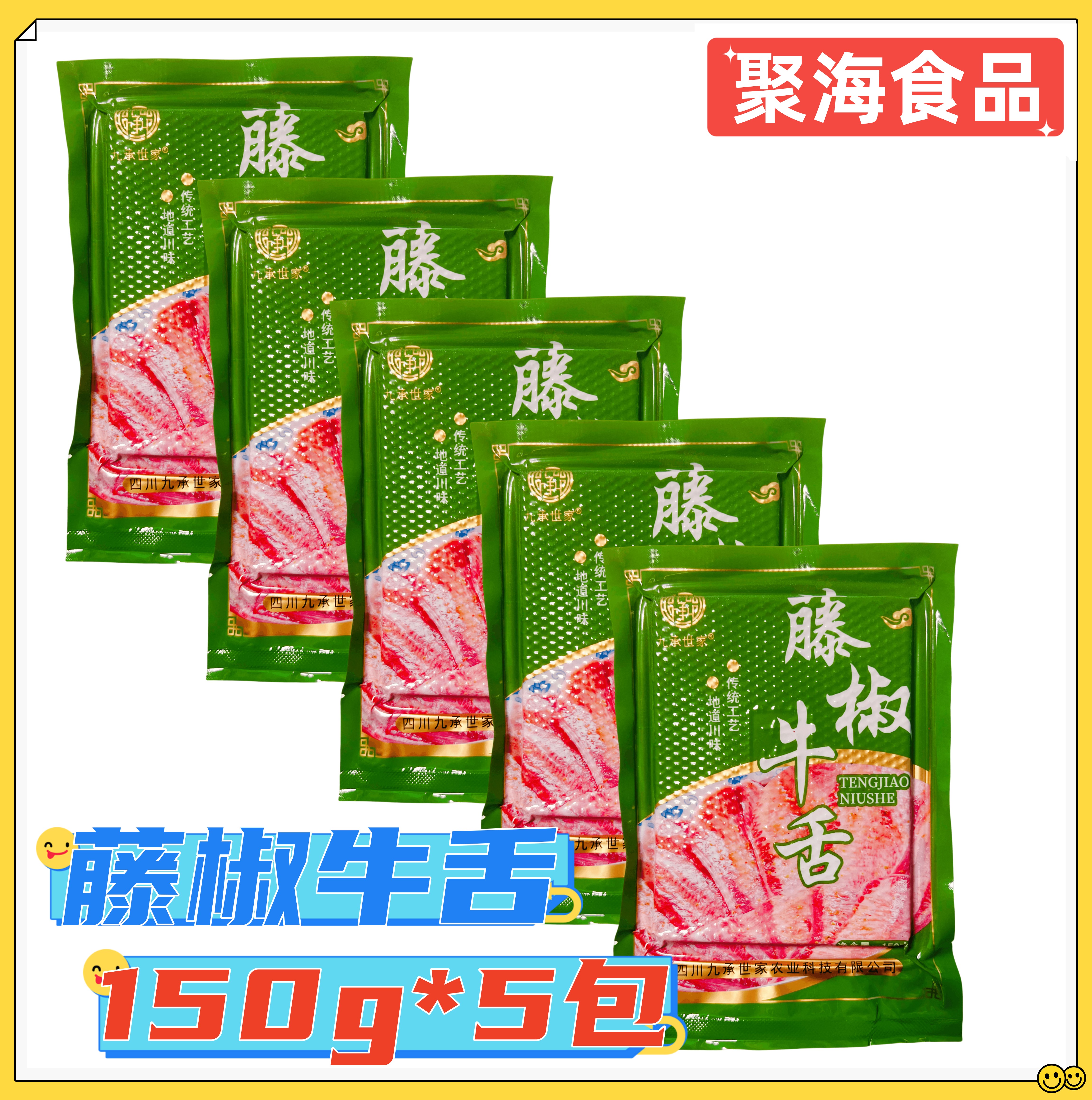 九承世家藤椒牛舌150g*5包 大刀牛舌头片四川火锅豆捞食材特色菜