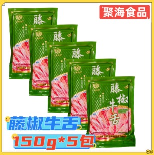 九承世家藤椒牛舌150g 大刀牛舌头片四川火锅豆捞食材特色菜 5包