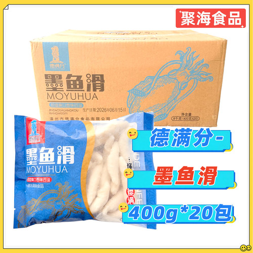德满分墨鱼滑400g*20包/整箱