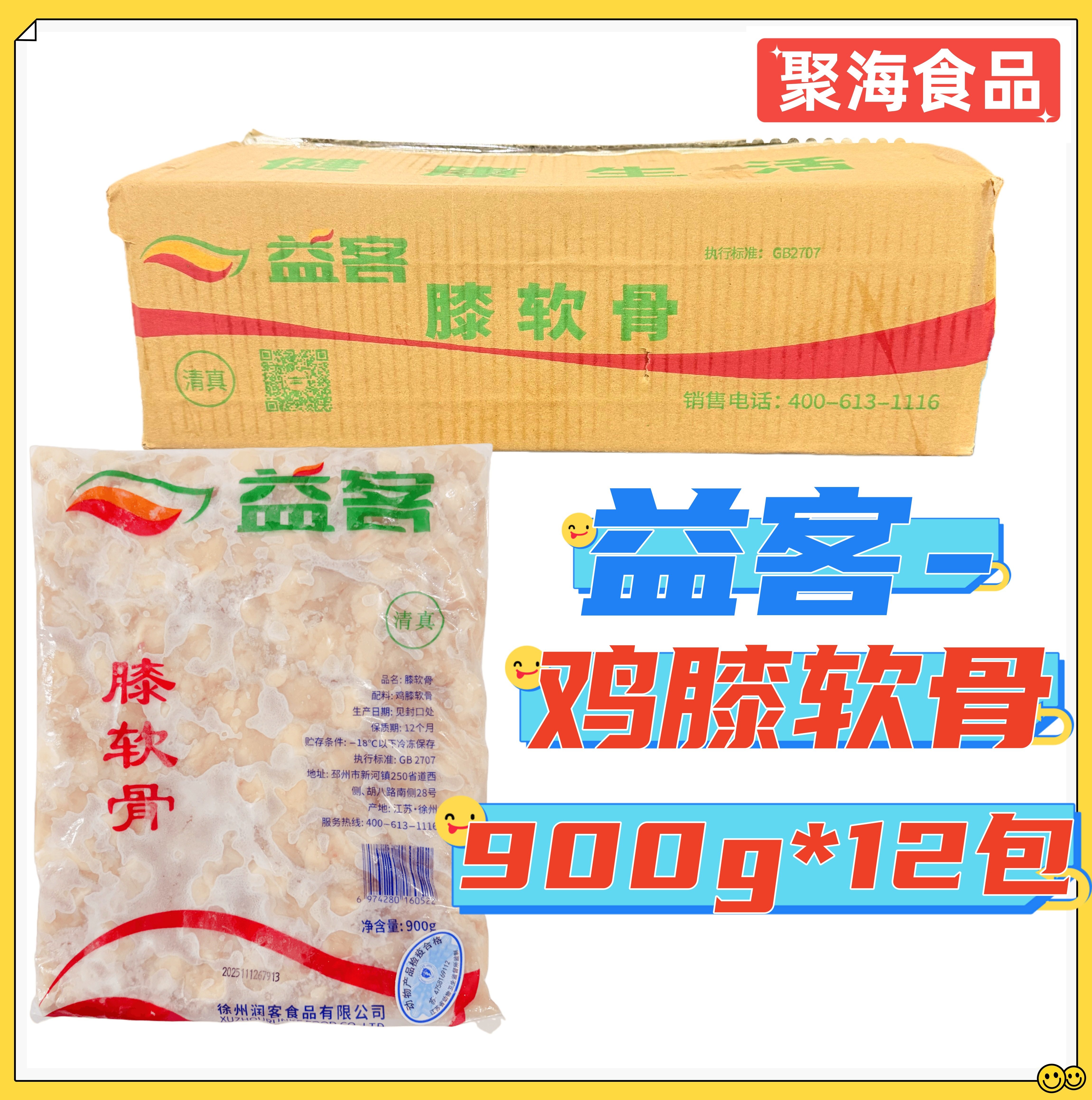 益客鸡膝软骨掌中宝烧烤火锅串串