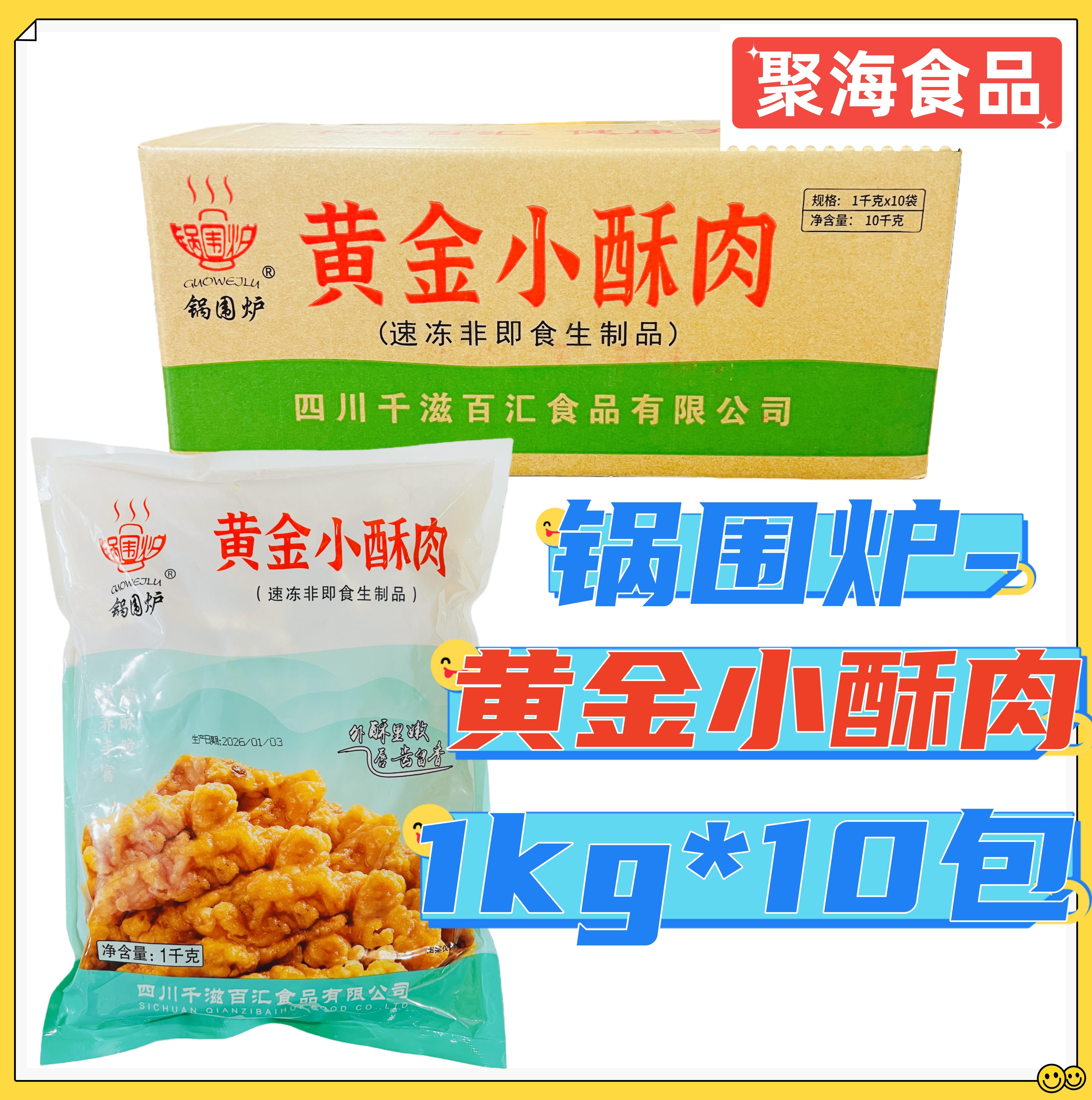 锅围炉黄金小酥肉1kg*10包新鲜猪肉调理火锅烤肉油炸餐饮特色小吃