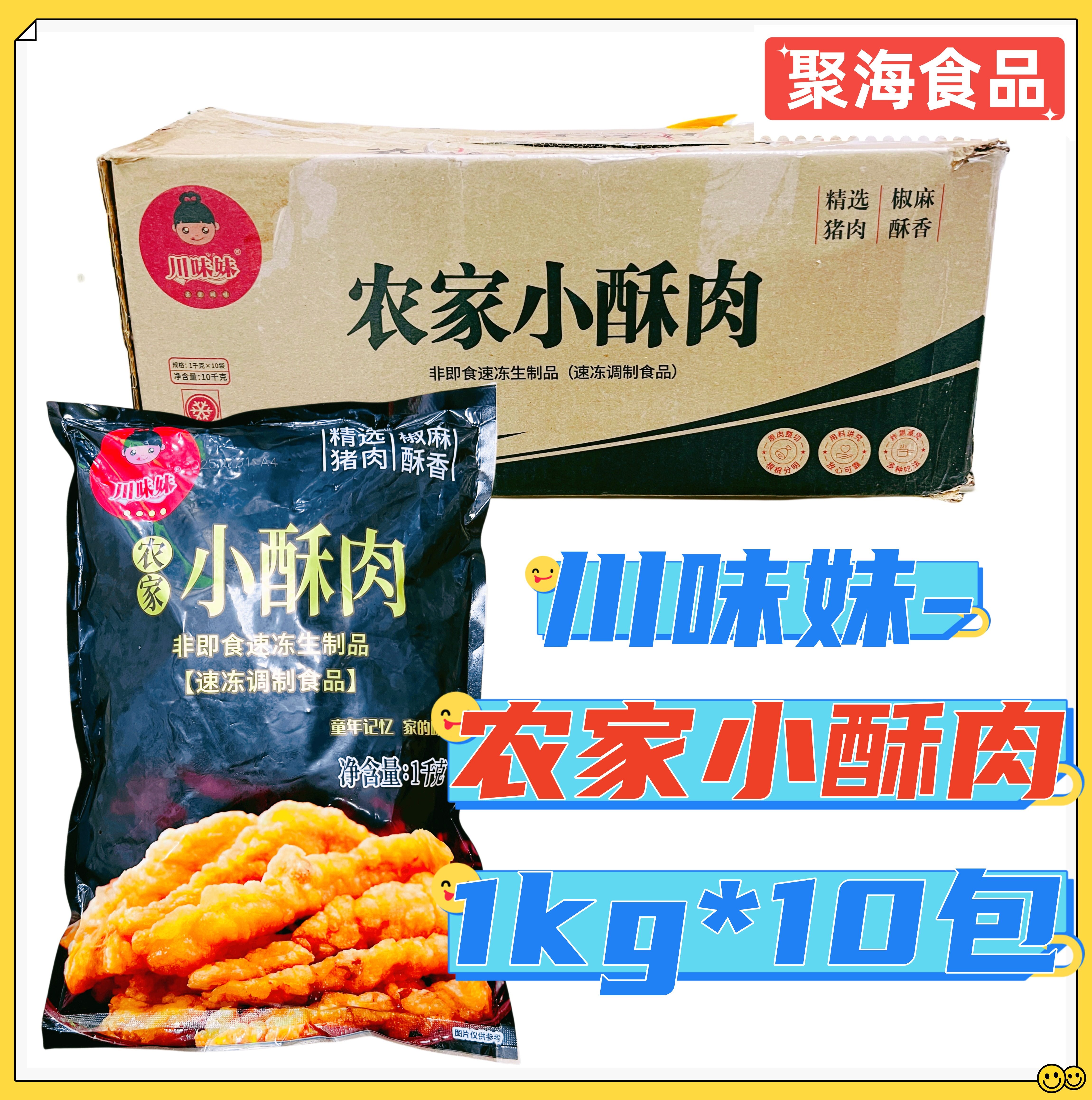 川味妹农家小酥肉1kg*10包