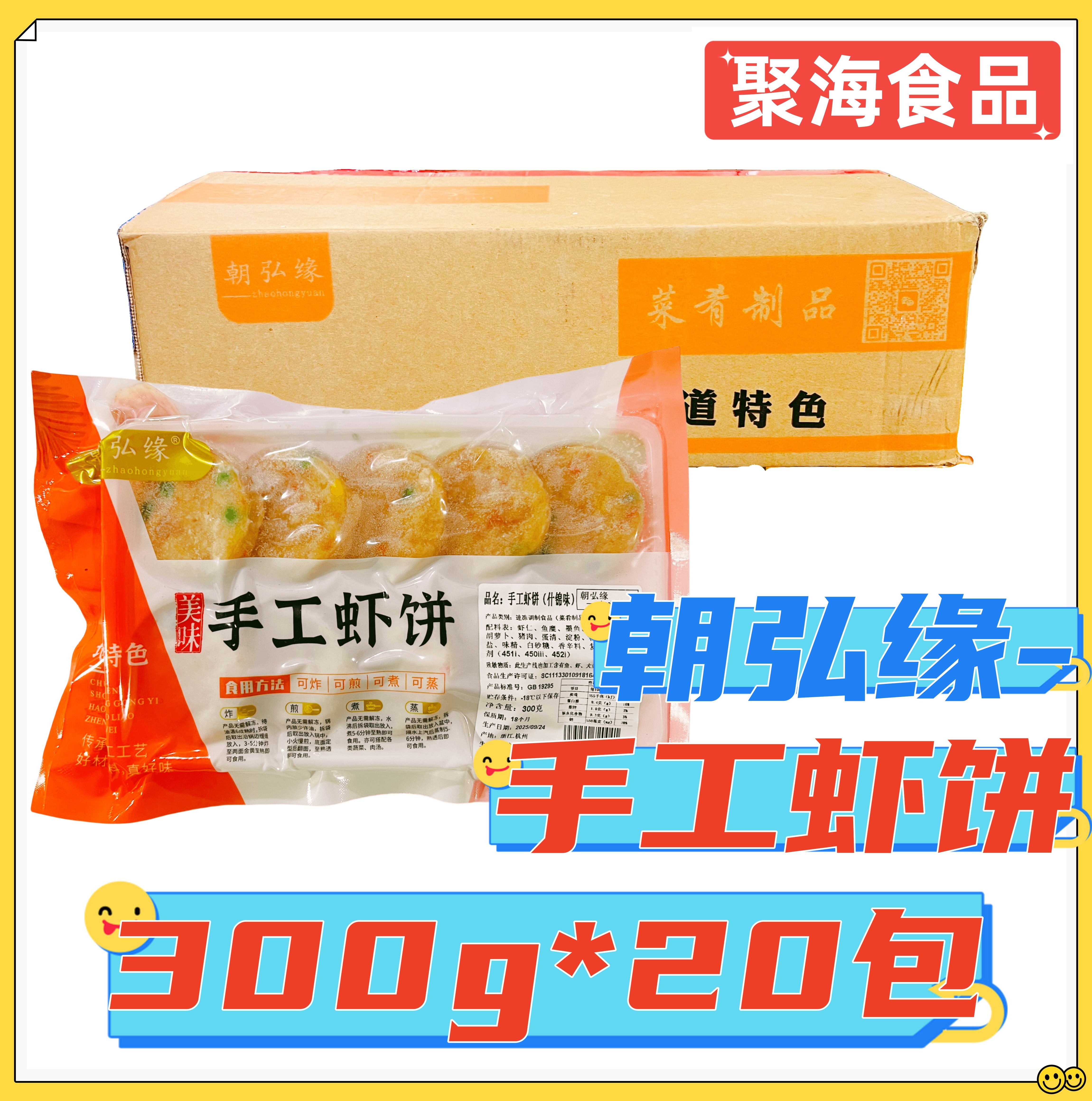 朝弘缘手工虾饼300g*20包/箱 炸煎煮蒸多方式烹饪油炸预制半成品