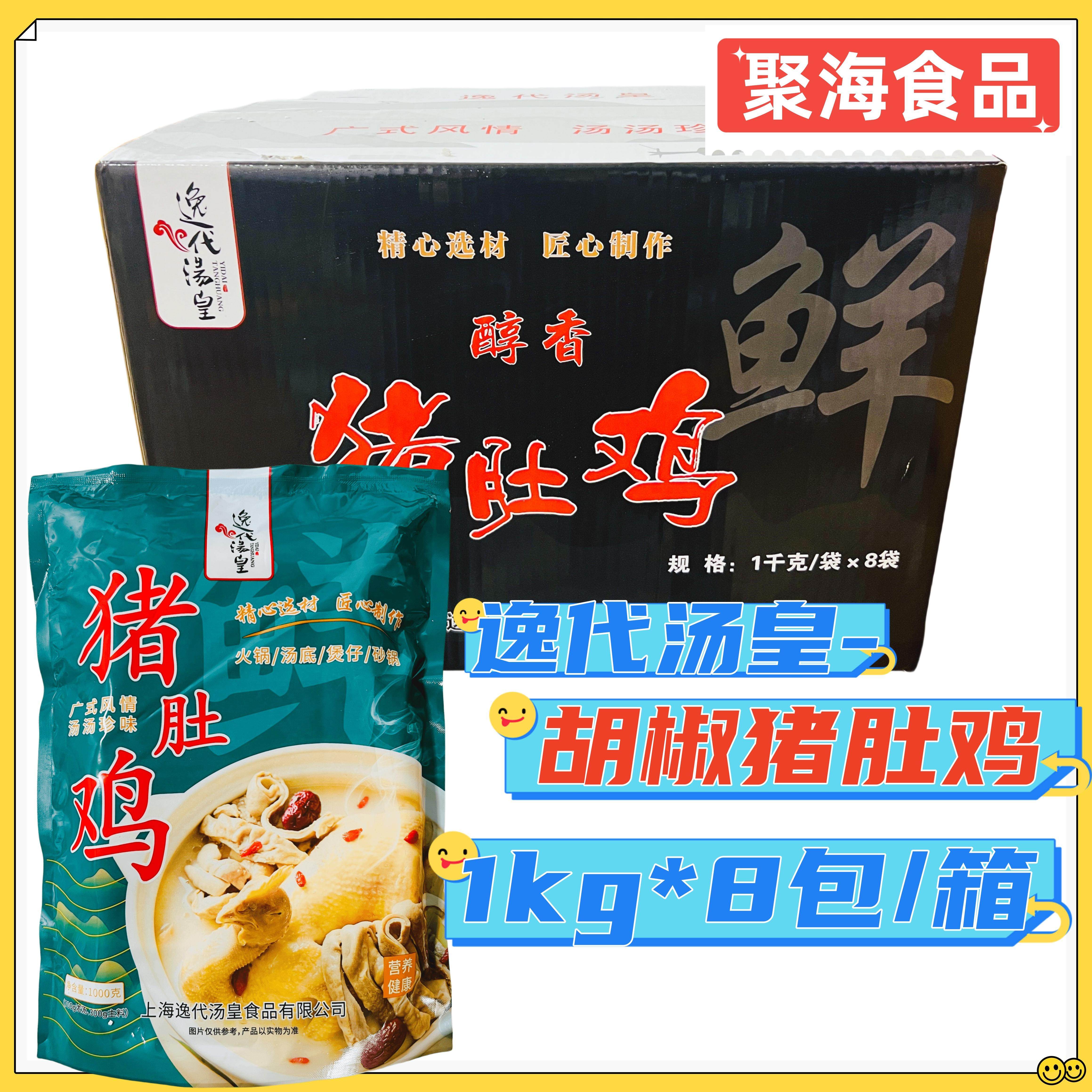 逸代汤皇胡椒猪肚鸡1kg*8包加热即食火锅高汤炖鸡广式肚包鸡锅底