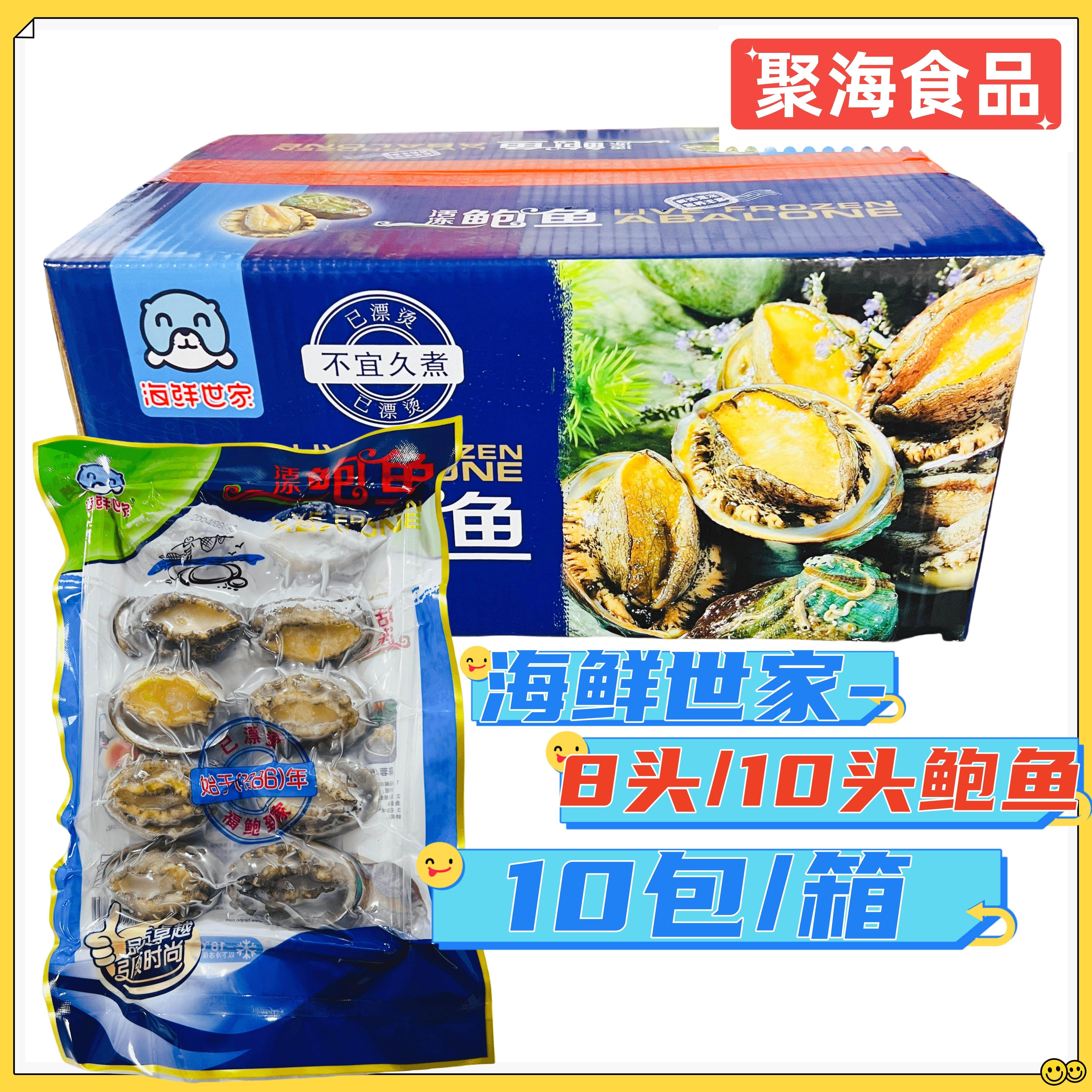 海鲜世家整箱8头/10头鲜冻鲍鱼速冻生制新鲜活冻高品质福建产海鲜