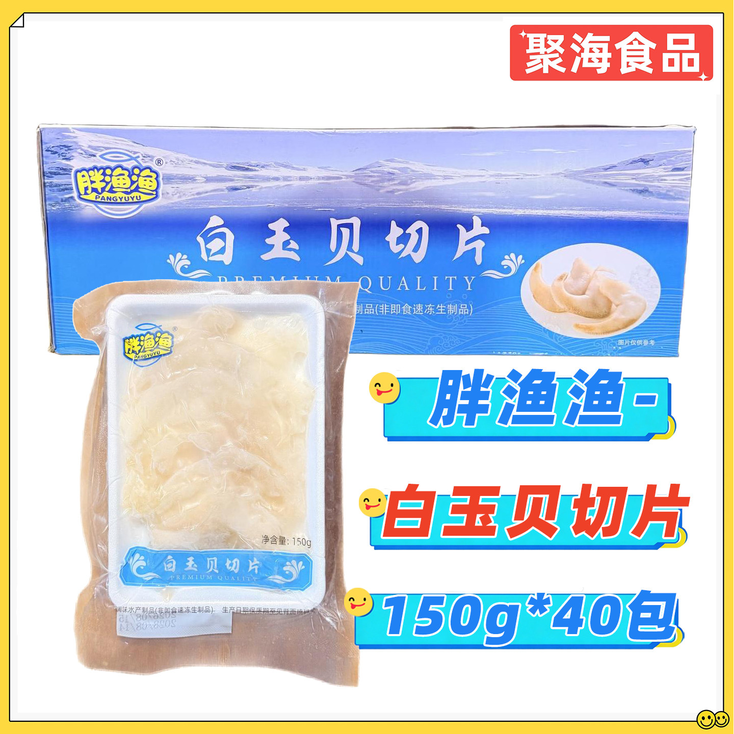 胖渔渔白玉贝刺身切片日料火锅