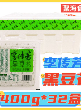 李传芳黑豆花400g32盒手工黑豆腐手掰黑豆花重庆烤鱼火锅特色食材