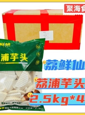 荔鲜仙槟榔芋波纹芋片20斤/4包/箱 广西荔浦芋头粉芋香芋餐饮商用