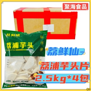 广西荔浦芋头粉芋香芋餐饮商用 箱 荔鲜仙槟榔芋波纹芋片20斤 4包