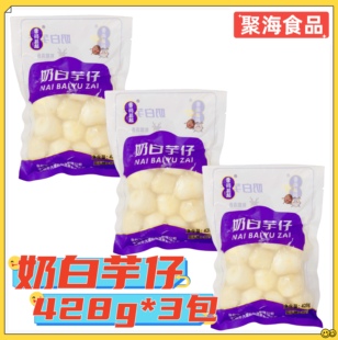舌尚晨起台州奶白芋仔428g*3包去皮小芋艿脱皮小毛芋奶味香甜软糯