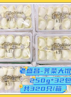 老盛昌荠菜大馄饨整箱250g*32包半成品上海馄饨速食早点面点抄手