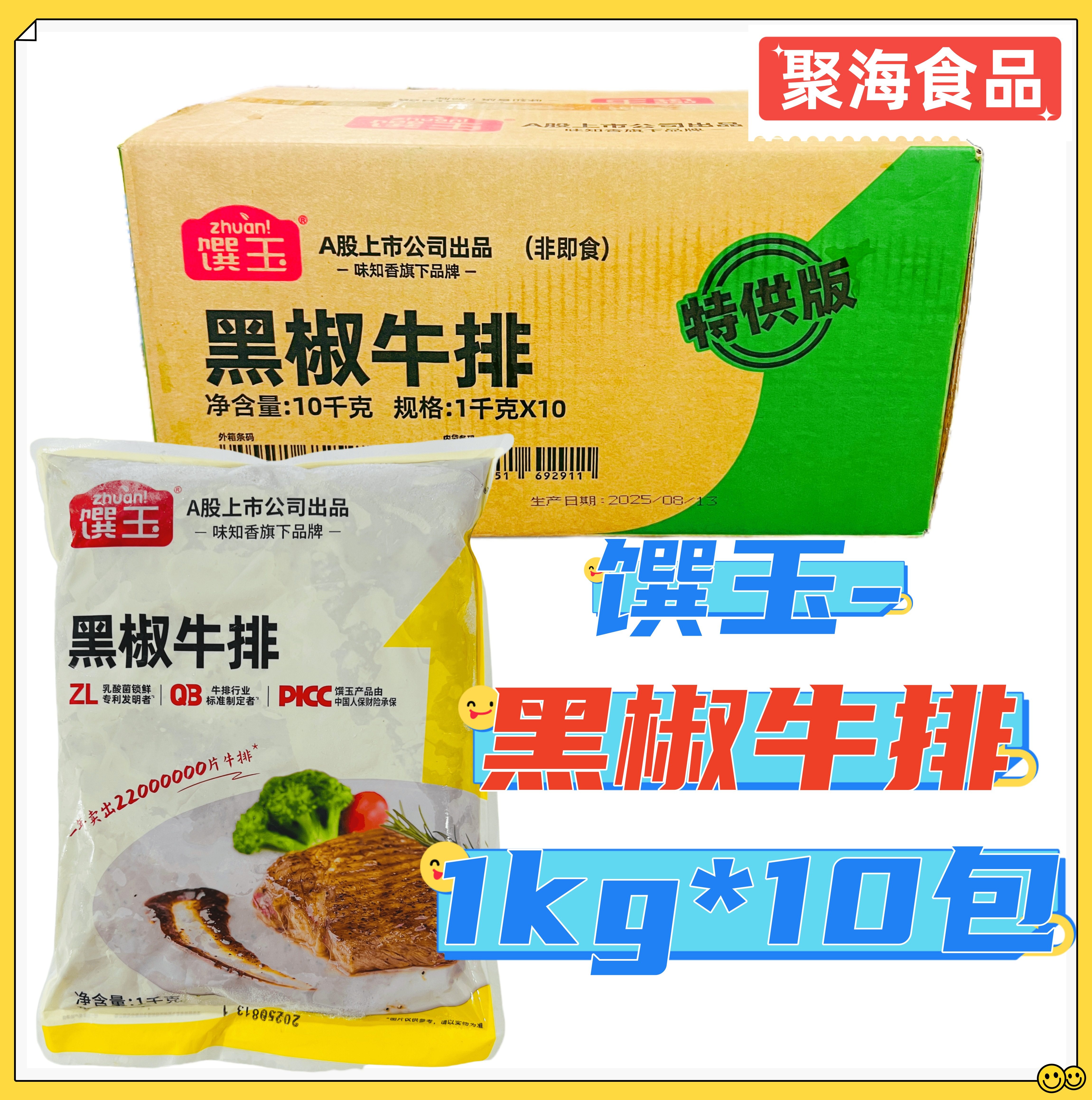 味知香馔玉黑椒牛排1kg*10包/箱 原切腌制轻食餐饮乡厨披萨店意面