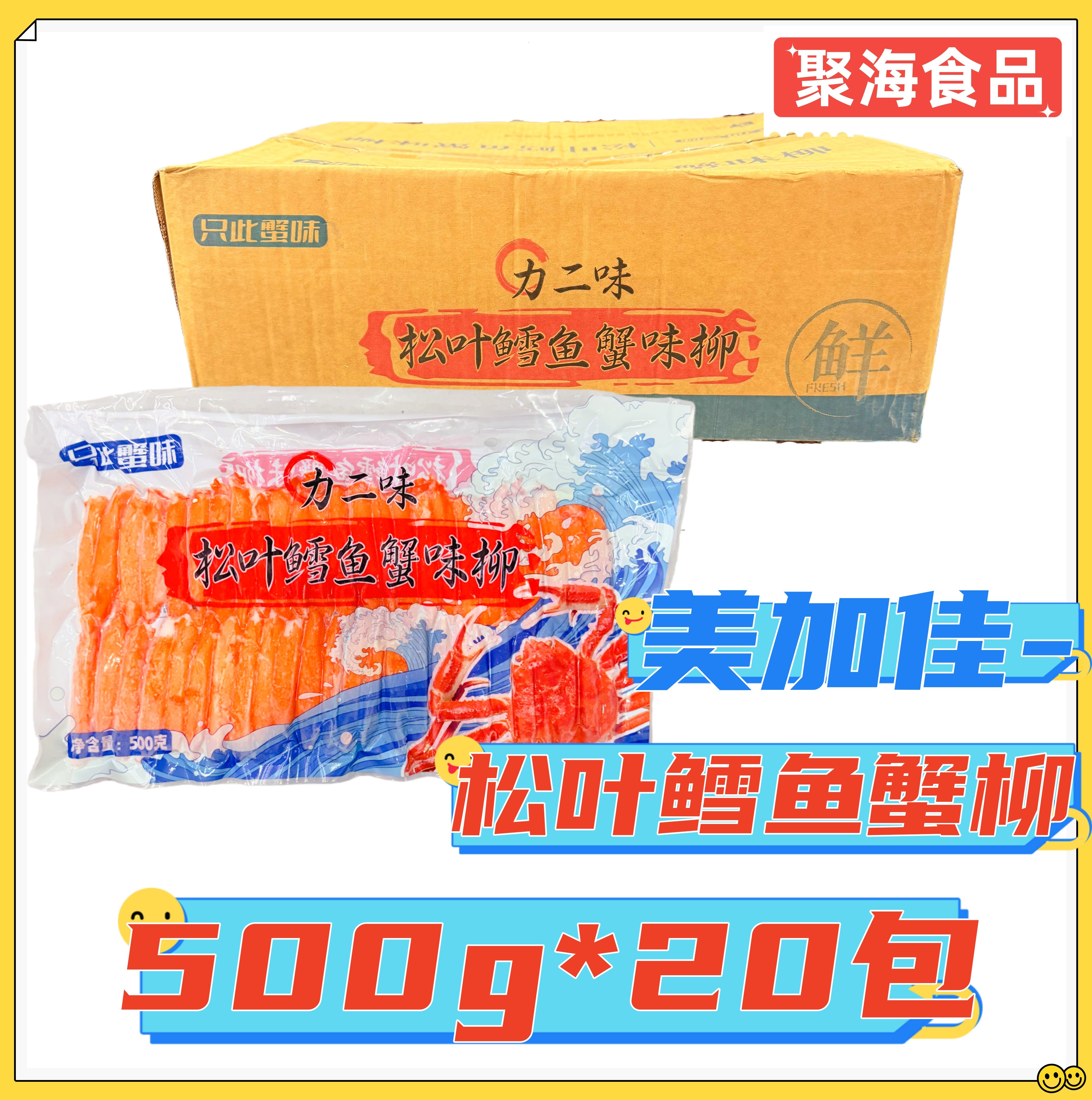 美加佳松叶鳕鱼蟹味柳500g*20包 寿司沙拉拼盘煲汤减脂餐饮商用款