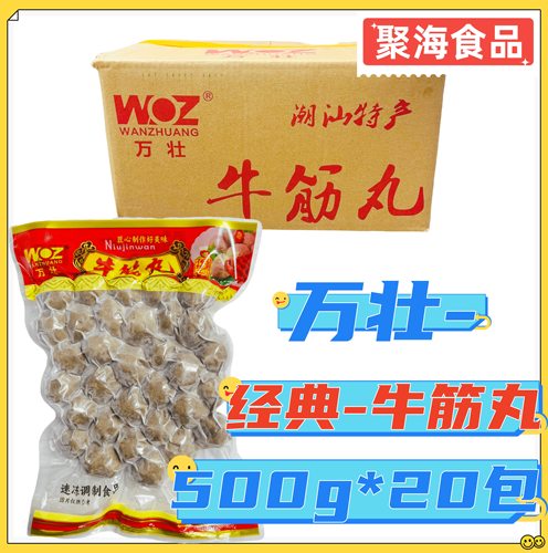 万壮潮汕经典牛筋丸500g*20包 潮汕牛肉丸子火锅麻辣烫关东煮小吃