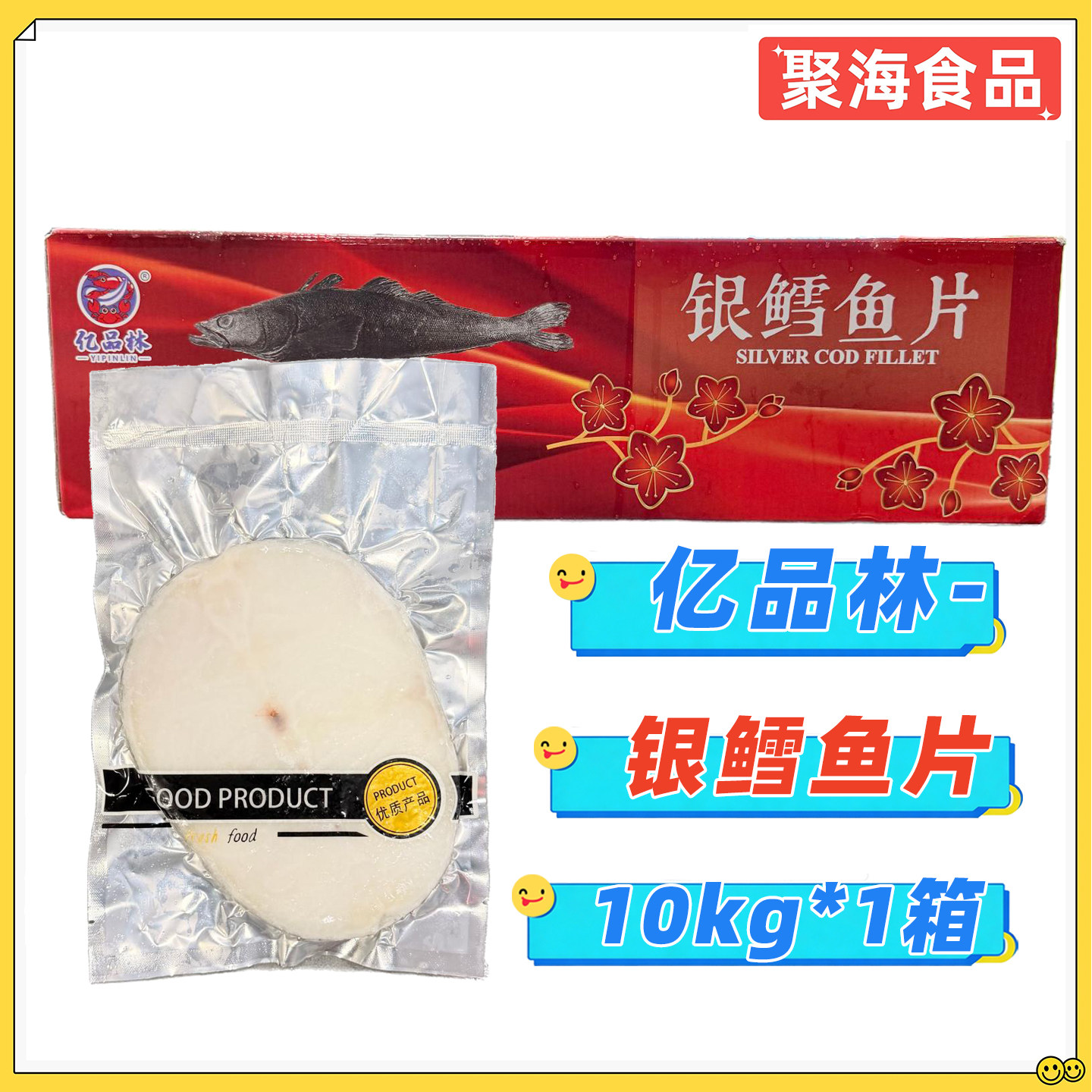亿品林进口银鳕鱼片10kg