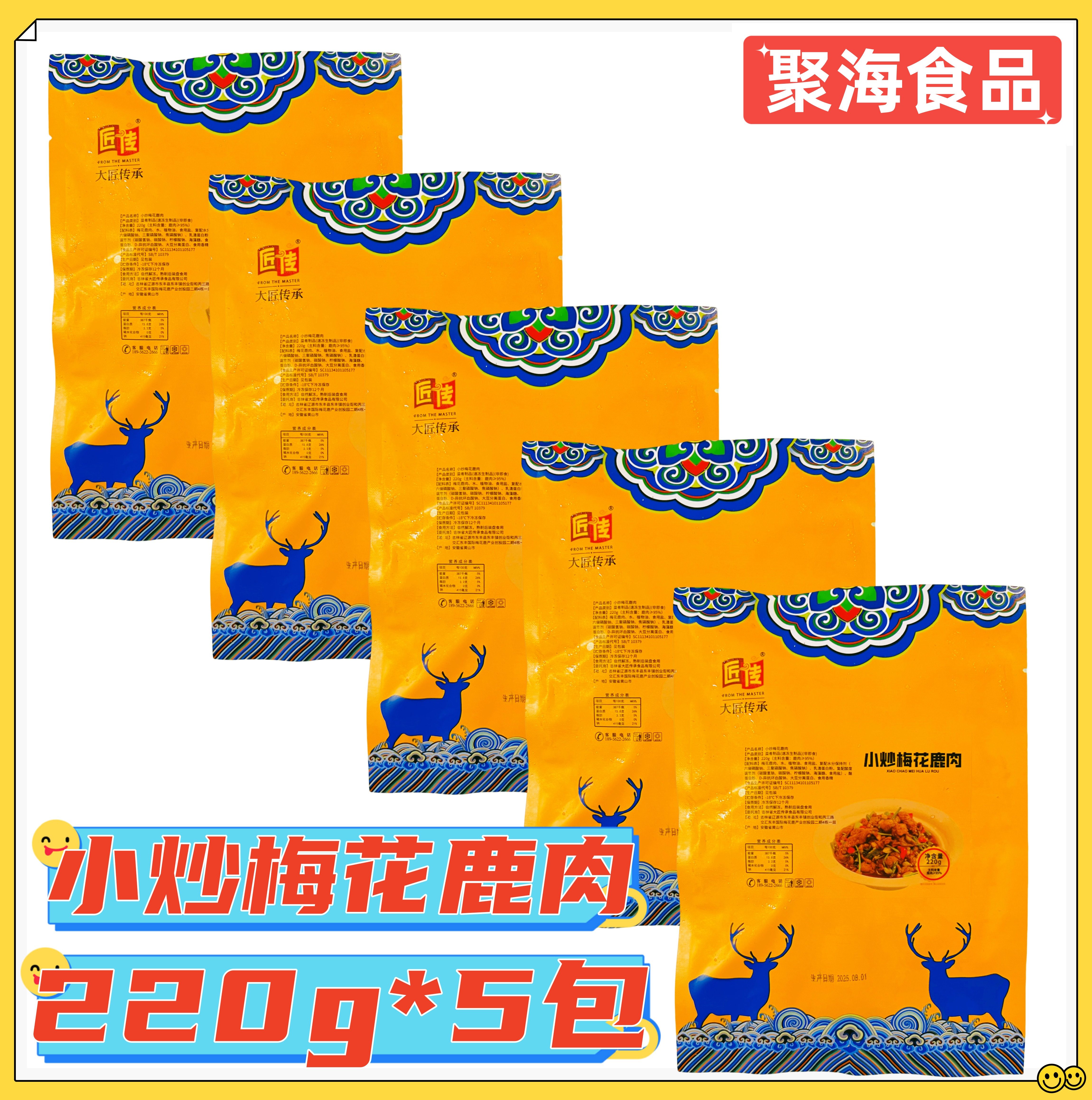 匠传小炒梅花鹿肉220g*5包 鲜切生腌冻制梅花鹿肉片商用特色菜品