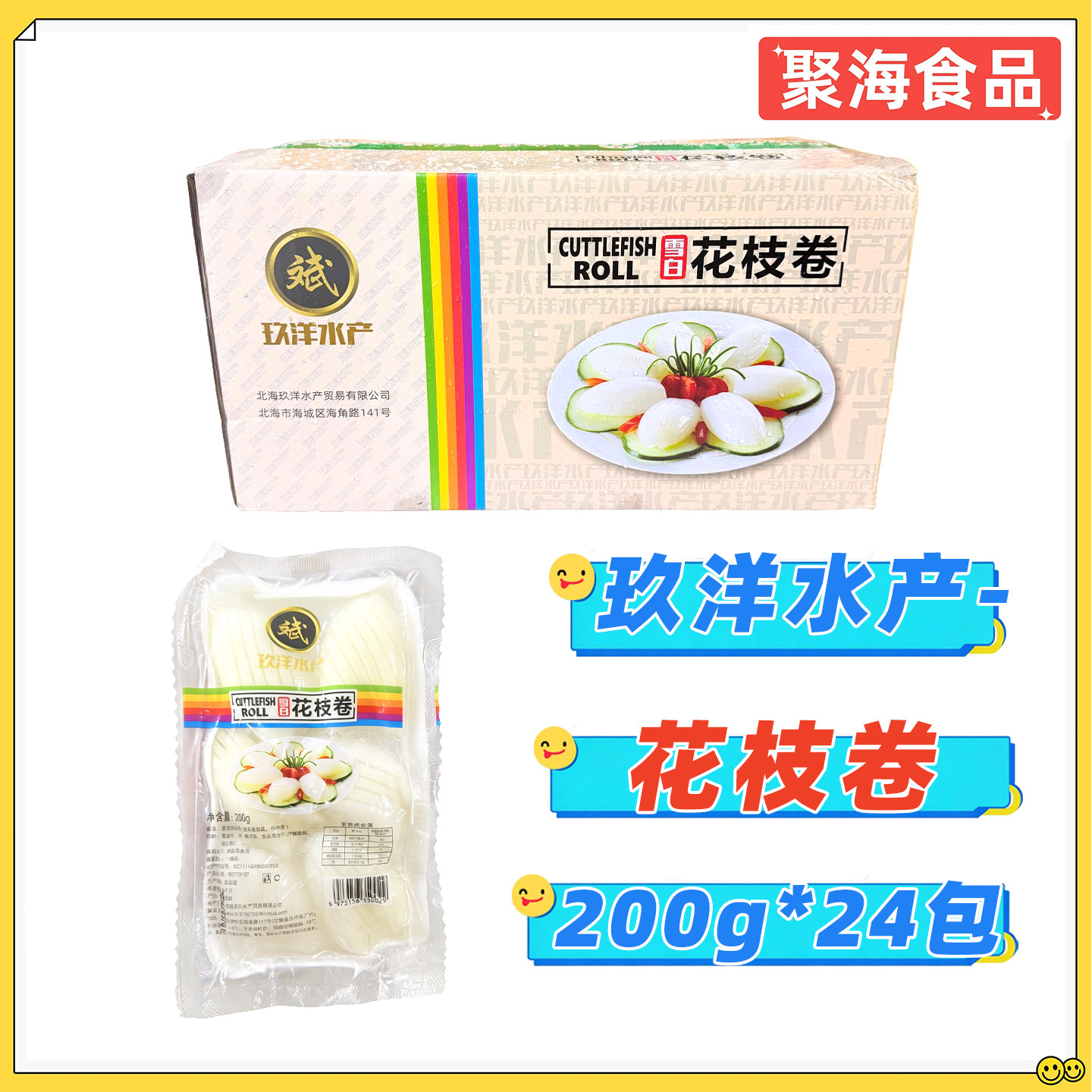 玖洋雪白花枝卷200g*24包整箱