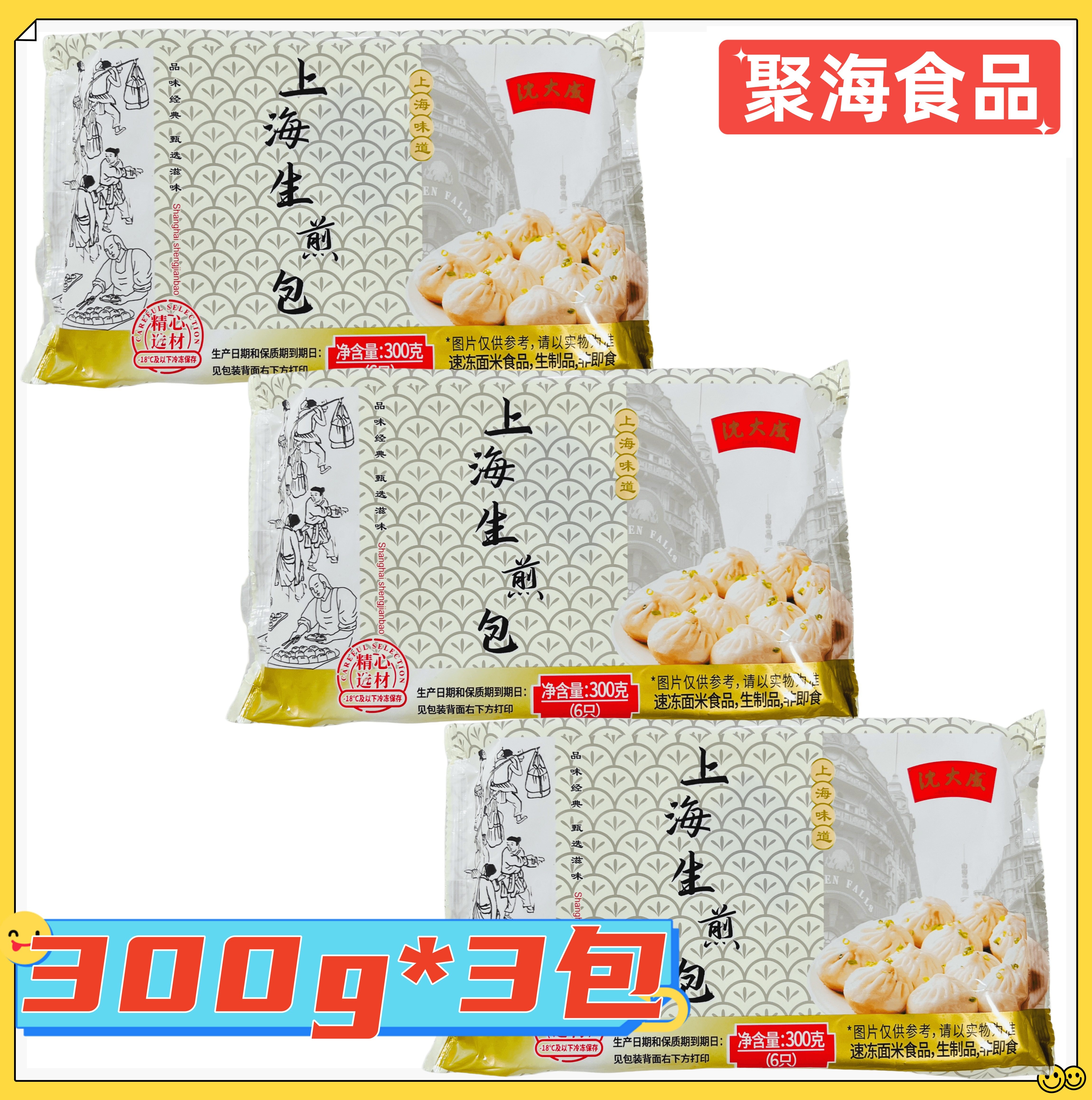 沈大成上海生煎包300g*3包 速冻包子老字号早餐煎包煎馒头半成品,粮油调味/速食/干货/烘焙,包点,淘宝优惠券,粉丝福利购,淘宝优惠卷