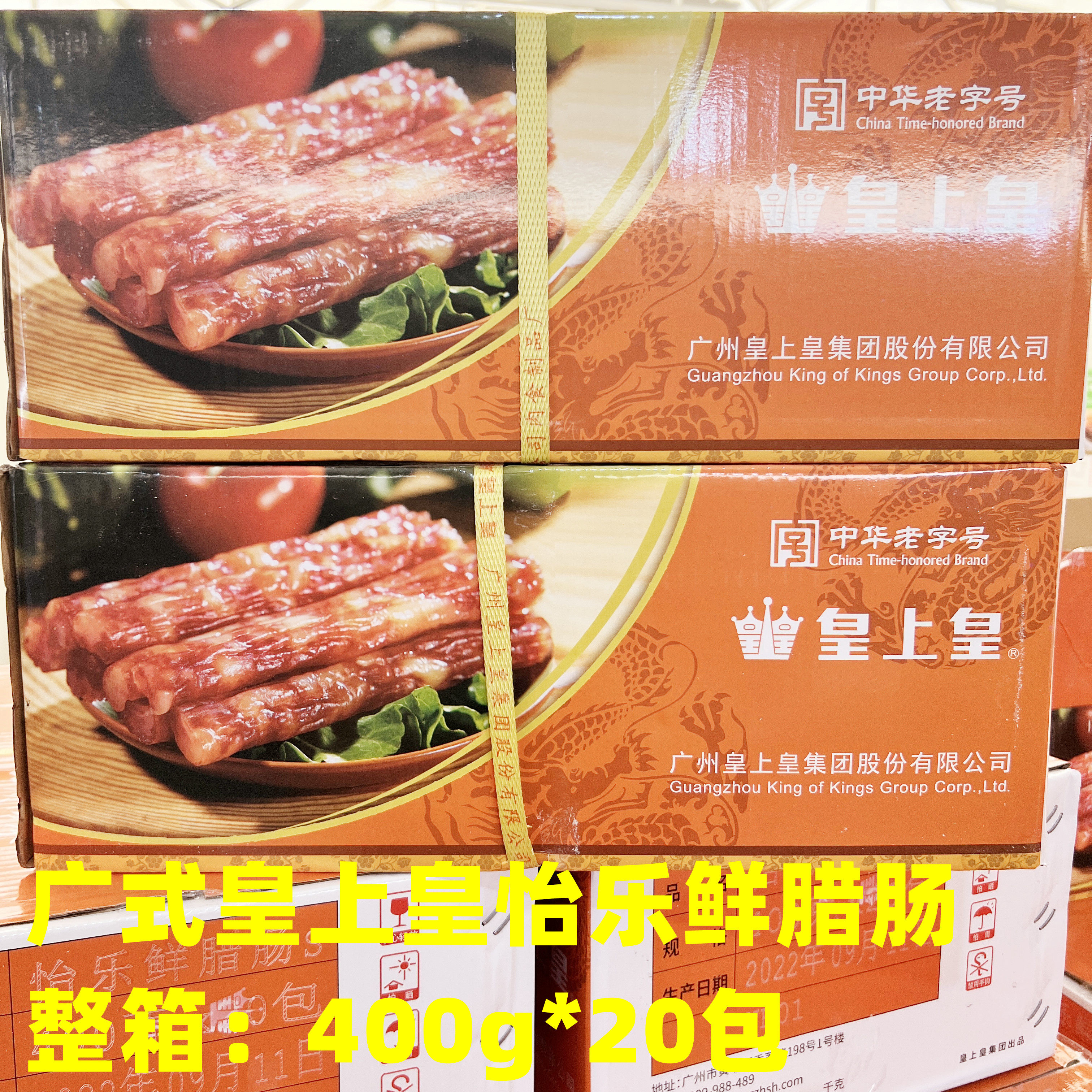 正品广式风味皇上皇怡乐鲜腊肠400g*20包广东煲仔饭腊肠酒店商用