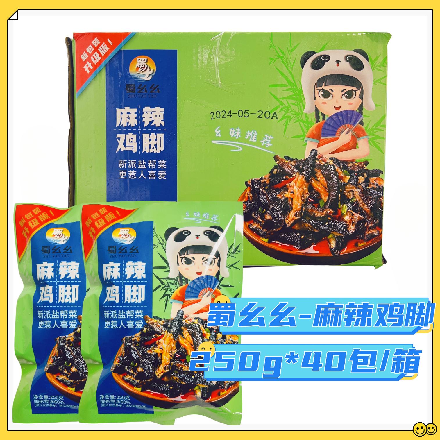 蜀幺幺麻辣鸡脚开袋即食经典凉菜