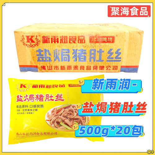 新雨润盐焗猪肚丝500g*20包/箱