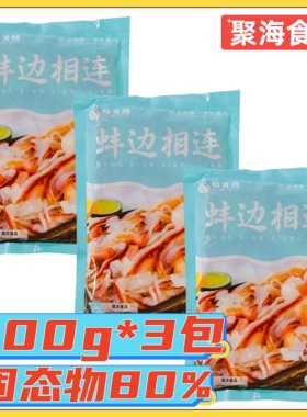 福贝鲜蚌边相连300g*3包兰花蚌北极蚌特色火锅涮煮香锅北极贝裙边