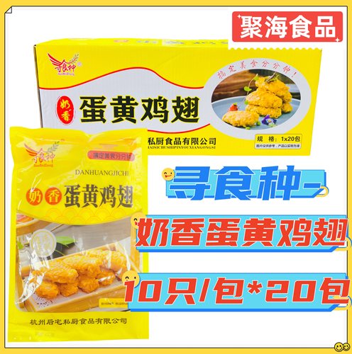 奶香蛋黄鸡翅10只/包*20包/箱 油炸咸蛋黄烤翅小吃零食餐饮特色菜
