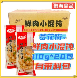 梦花街鲜肉小馄饨110g*20包 老上海特色云吞早餐速食快餐自带料包