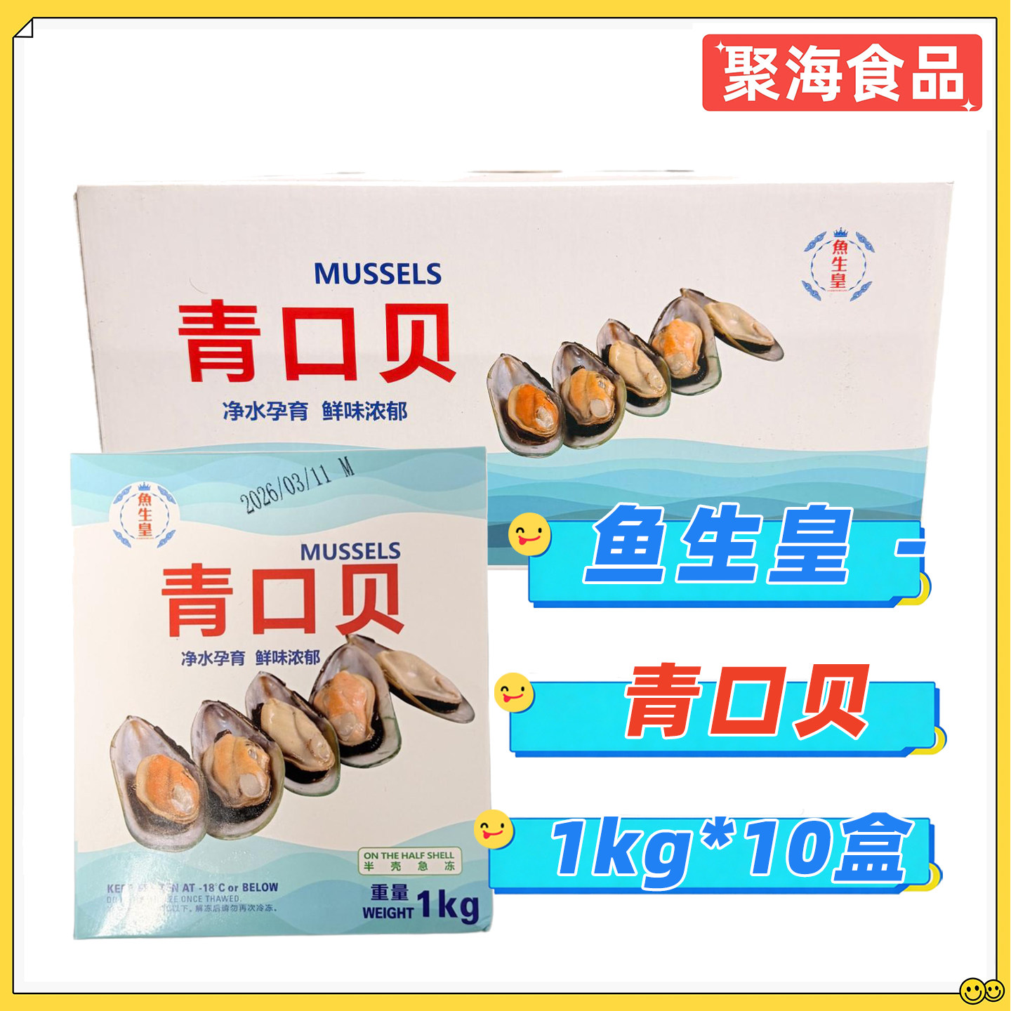 鱼生皇新西兰进口冷冻青口贝图片