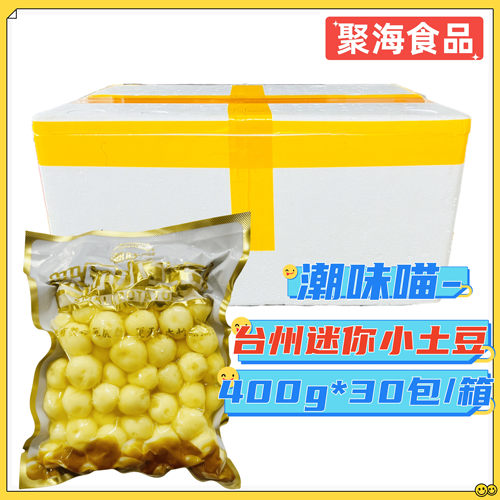 潮味喵 台州小土豆400g*30包/箱去皮熟制 珍珠迷你马铃薯台州特产
