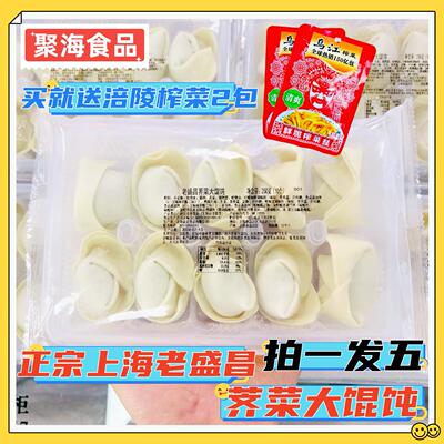 老盛昌荠菜大馄饨250g*5包共50只半成品上海馄饨速食早点面点抄手