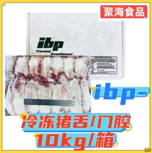ibp冷冻猪舌头10kg/箱带舌尖未烫洗猪门腔猪口条无根舌尖板冻餐饮