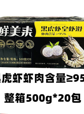 鲜美来黑虎虾滑手工青虾滑