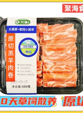 元圣原切羔羊肉卷内蒙180天草饲