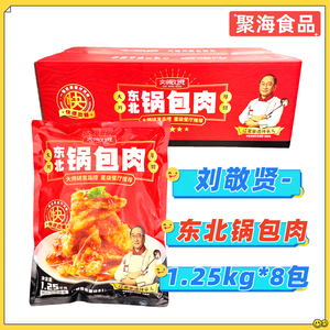 刘敬贤东北锅包肉1.25kg*8包/箱