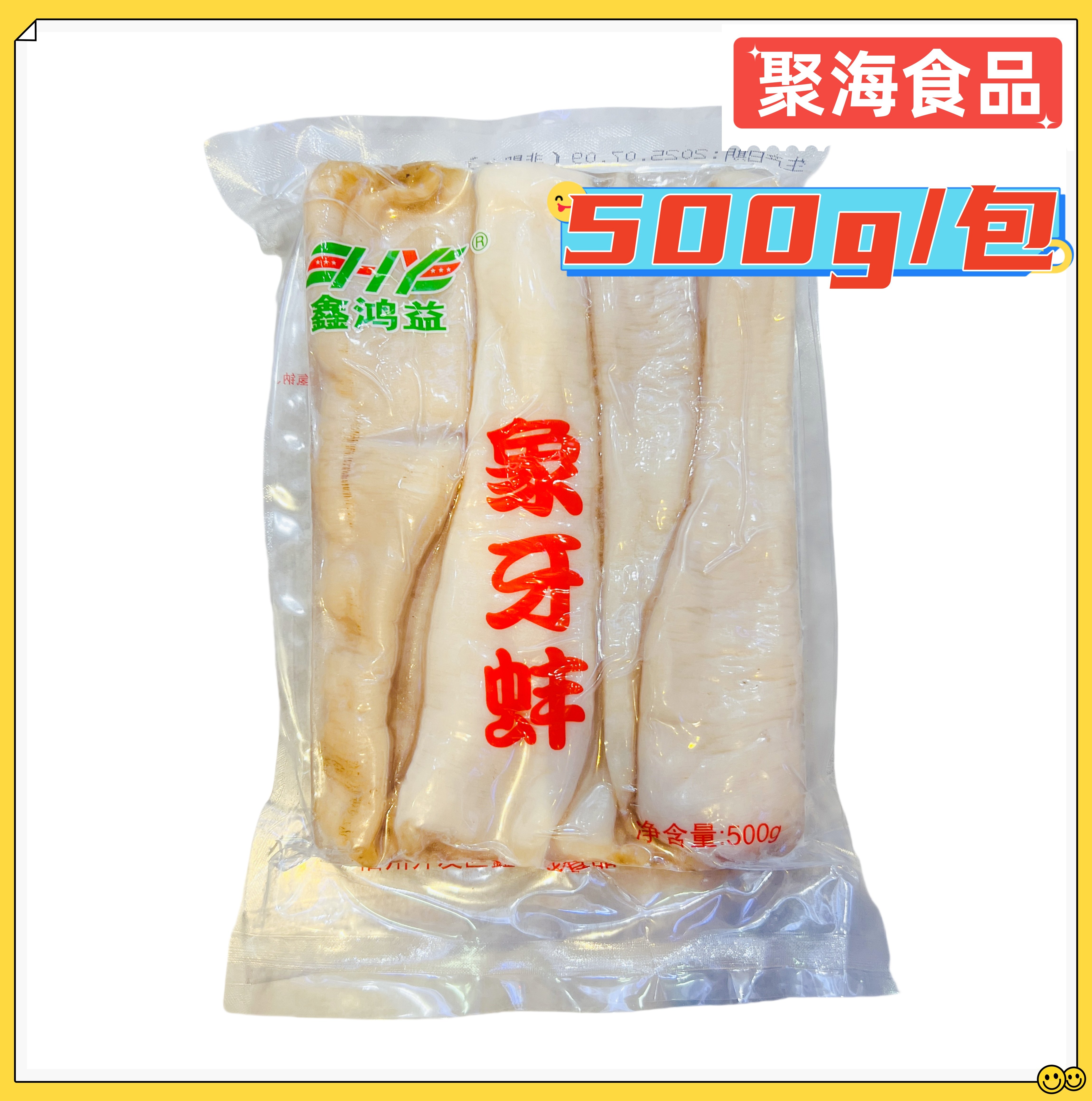 鑫鸿益象牙蚌500g/包 象牙蚌象拔蚌餐饮商用日料刺身冰盘切片即食